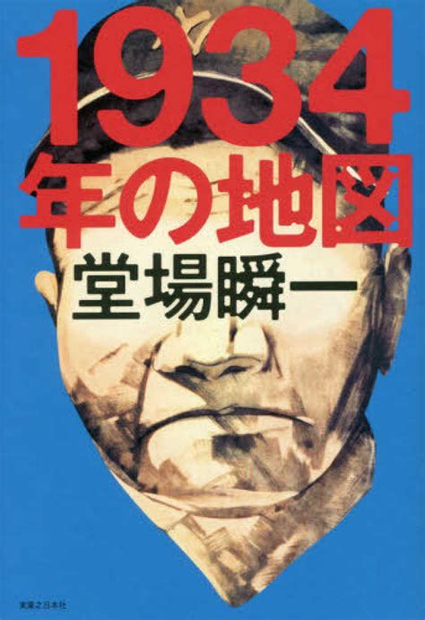 Some of the oldest regents exams currently available online are in physical geography (1884) and astronomy (1893). 1934年の地図 / 堂場 瞬一【著】 - 紀伊國屋書店ウェブストア