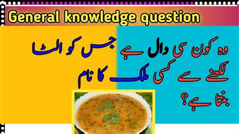 Pk General Knowledge In Urdu Urdu Paheeliyan Hindi Riddle Common Sense Question YouTube