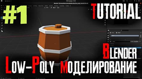 Low-Poly моделирование для игр #1 Базовые инструменты Blender, уроки ...
