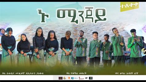 ኑ ሚንጃይ Nu Minjay Ethiopian Protestant Wolaita Song 2022 Kinea Sound