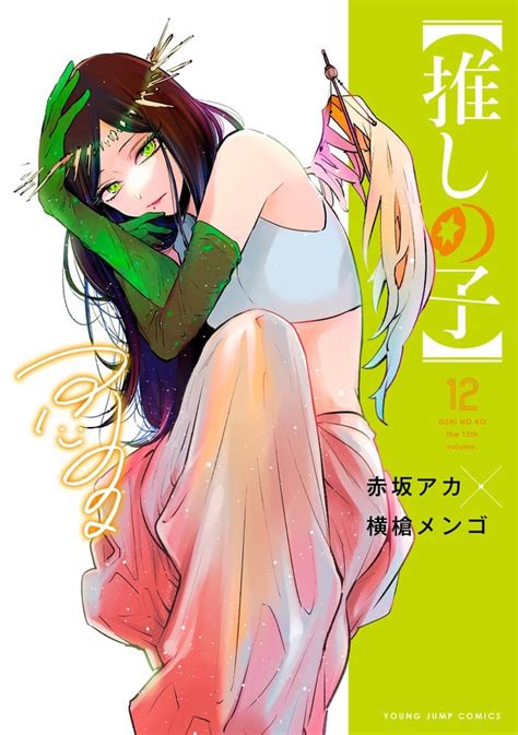 Art Oshi No Ko Volume 12 Cover Rmanga