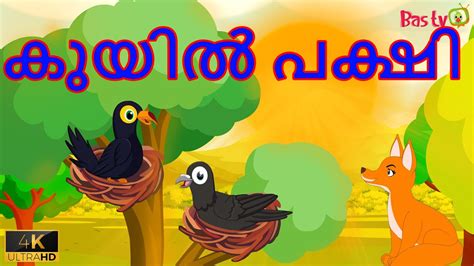 The most popular, interesting & ancient stories for babies, nursery kids & children of all age groups by. Malayalam Stories - കുയിൽ പക്ഷി Malayalam Fairy Tales ...