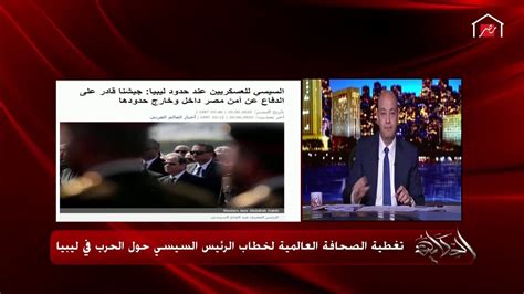 عمرو أديب يوضح ليه الرئيس السيسي قال سرت خط أحمر؟ Youtube