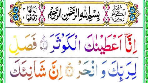 108 Surah Al Kausar Surah Kausar With Hd Text Word By Word Quran