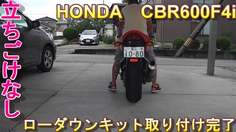 Honda Cbr600f4i ローダウンキット取り付け②最終 Lowdown Kit Installation ② Youtube