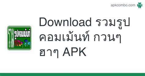 Download รวมรูปคอมเม้นท์ กวนๆ ฮาๆ Apk Latest Version 2022