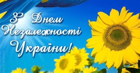 Государственные праздники в 2021 году: День Независимости Украины открытки и смс - Короткие ...