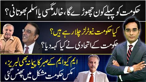Govt Allies Getting Apart Latest Situation Asad Ullah Khan Youtube