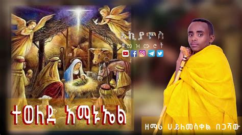 Ethiopia Zemari Hailemeskele Begashaw ተወለደ አማኑኤል የልደት የገና መዝሙር New
