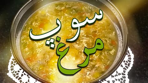 Adrianna suggests serving this soup with toasted bread to make it a full meal. How to make Afghan Chicken Corn Soup - Very easy - YouTube