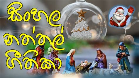 නත්තල් ගීතිකා සිංහල Sinhala Christmas Songs Xmas Sinhala 🎅🤶🎁🌠