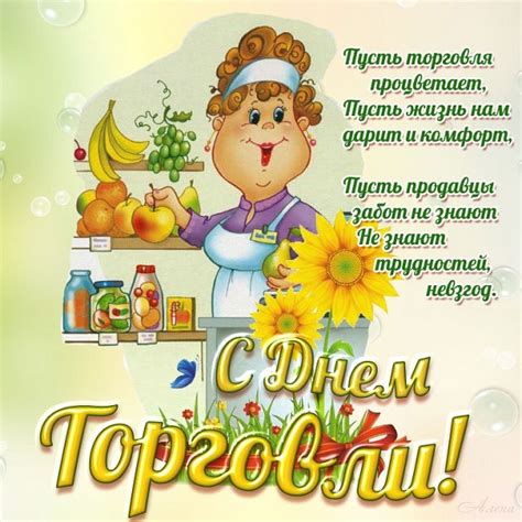 Пусть проблемы уйдут без следа! Поздравления с Днем работников торговли Украины 2020 ...