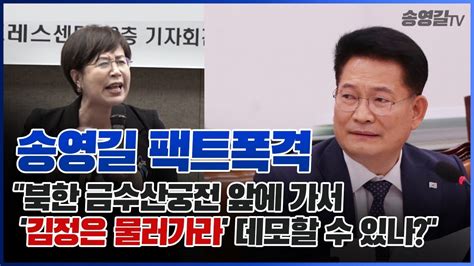 송영길 망언 모음 근황 ㄷㄷㄷㄷㄷㄷㄷㄷㄷㄷㄷㄷㄷㄷㄷㄷㄷㄷㄷㄷㄷㄷㄷㄷㄷㄷ. 송영길, "북한 금수산궁전 앞에 가서 '김정은 물러가라' 데모할 ...