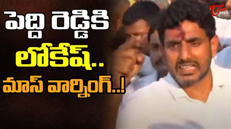 Nara Lokesh Mass Warning To Minister Peddi