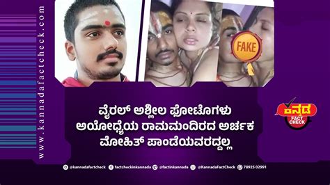Fact Check ವೈರಲ್ ಅಶ್ಲೀಲ ಫೋಟೊಗಳು ಅಯೋಧ್ಯೆಯ ರಾಮಮಂದಿರದ ಅರ್ಚಕ ಮೋಹಿತ್‌ ಪಾಂಡೆಯವರದ್ದಲ್ಲ Kannada Fact