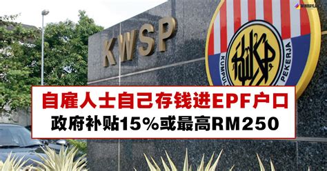 We can pay epf or kwsp ourselves (epf self contribution) online using maybank2u. 自雇人士自己存钱进EPF户口，政府补贴15% - WINRAYLAND