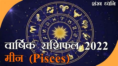 Horoscope2022 मन वरषक रशफल 2022 Pisces Horoscope 2022 Meen