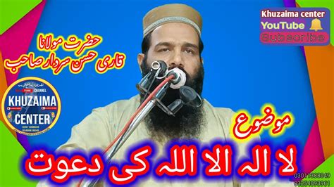 Hazrat Mulana Qari Hassan Sardar Shab Topic La Ilaha Illallah Ki Dawat
