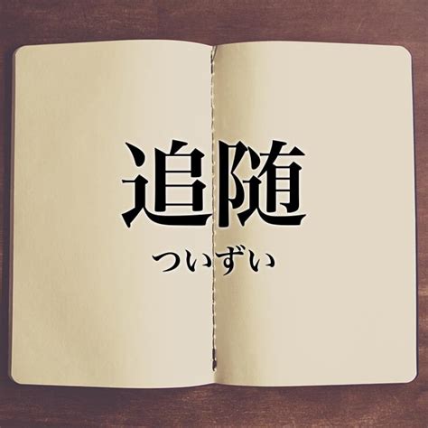 An archive of our own, a project of the organization for transformative works. 「追随」とは？意味や使い方!例文や解釈 | Meaning-Book