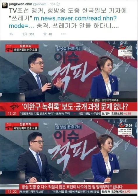 1) 엄성섭 tv조선 정치부 차장. 진중권 "쓰레기가 말을 하다니" 엄성섭 앵커 비난