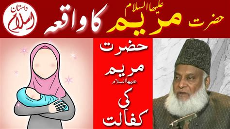 Hazrat Maryam As Ka Waqia Hazrat Mariyam Ki Kafalat In Urdu Dr