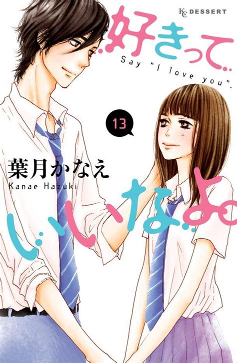 Manga Vo Sukitte Ii Na Yo Jp Vol13 Hazuki Kanae Hazuki Kanae 好きって