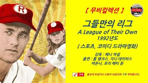한 지붕아래에서 사는 것도 모자라 같은반 동급생까지.?!  그들만의 리그, 1992년  톰 행크스, 지나 데이비스, 마돈나, 로리 ...