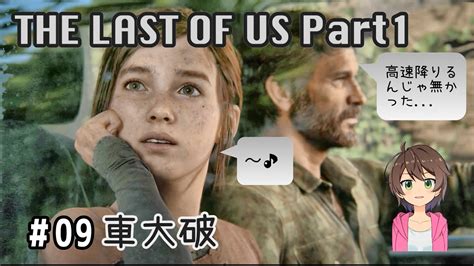 【ps5ラスアスpart1】the Last Of Us フルリメイク 09 Youtube