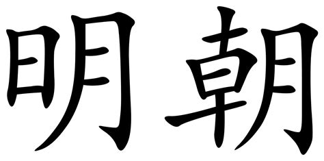 As a mandarin teacher, students frequently ask me: File:Ming dynasty (Chinese characters).svg - Wikimedia Commons