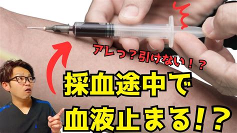 採血途中で血液止まる原因と対処法 Youtube