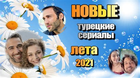 Новые Турецкие Сериалы ЛЕТА 2021 - YouTube
