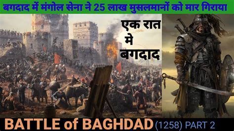Battle Of Baghdad Mongol Attack On Baghdad Siege Of Baghdad In 1258