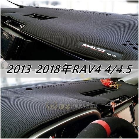 RAV4避光墊 奈米碳 頂尖汽車配件美學館 汽車精品專賣店
