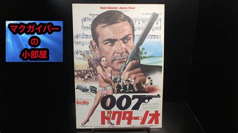 007：ドクター・ノオ（drno）：007は殺しの番号：映画チラシ 商品＆作品紹介（ネタバレなし） ：aタイプ：所有通算4枚目：第58回