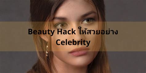 Beauty Hack ใหสวยอยาง Celebrity