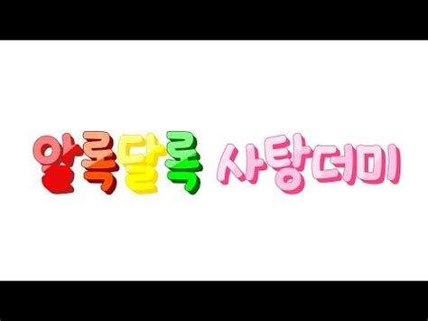 알록달록 사탕더미 조하님영상 YouTube