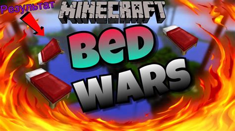 Делаю превью майнкрафт Bed Wars Youtube