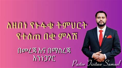 የዘበነ ጥቅሶች የትርጉም ስህተት ሱባኤምንድነው Yezebenetiksoch Pastortizitaw