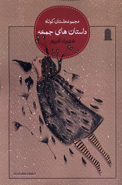 کتاب داستان های جمعه اثر شهرزاد آذرپور ایران کتاب