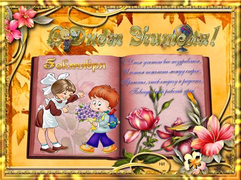 Maybe you would like to learn more about one of these? с-днем-учителя
