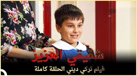 شقيقي العزيز فيلم تركي عائلي الحلقة الكاملة مترجمة بالعربية Youtube