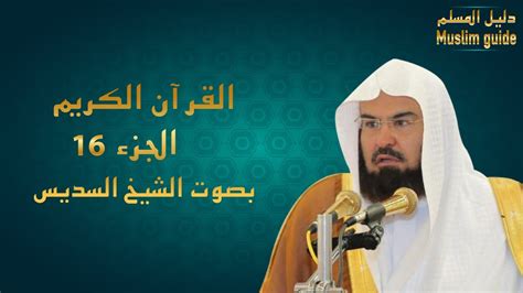 دشن الرئيس العام لشؤون المسجد الحرام والمسجد النبوي الشيخ الدكتور عبدالرحمن بن عبدالعزيز السديس، الروبوت. القرآن الكريم صوت وصورة ـ الجزء السادس عشر ـ بصوت عبد ...