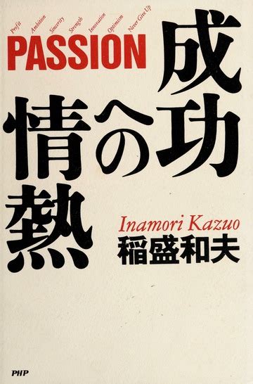 Seikō eno jōnetsu PASSION Inamori Kazuo Free Download Borrow and Streaming