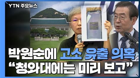 앞서 말씀드린 대로 오늘 저녁에 고위 당정청 회의가 있었습니다. 故 박원순에 고소 유출 의혹..."靑에는 미리 보고했다" / YTN - YouTube