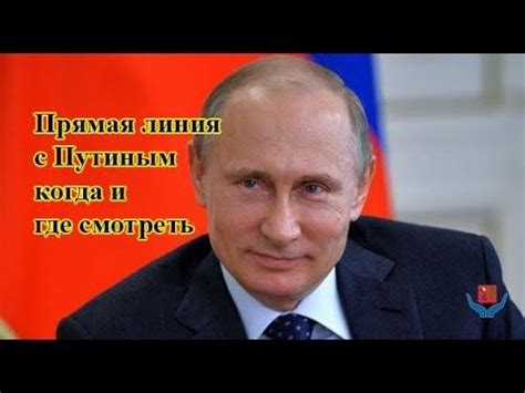 Одна ошибка в трансляции, и готов шаблон для шуток про бесконечное президентство, рекурсию и аниме «евангелион». Путин ежедневно. Прямая линия с Путиным: когда и где ...