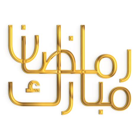 Free 3d Ramadan Kareem Golden Calligraphy On White Background A Symbol Of Faith 21825489 Png