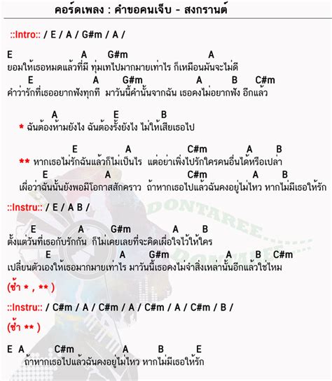 คอร์ด คอร์ดเพลง คอร์ดกีต้าร์ เนื้อเพลง คงไม่ทัน สงกรานต์ รังสรรค์ (the voice) คอร์ดเพลง คำขอคนเจ็บ - สงกรานต์ รังสรรค์ | คำขอคนเจ็บ ...
