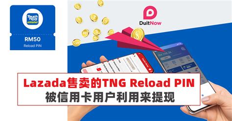 Lazada售卖的tng Reload Pin被信用卡用户利用来提现