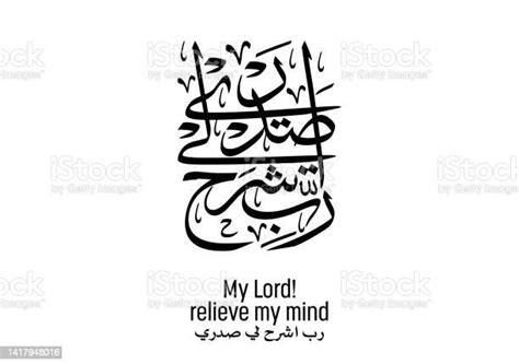 Islamic Art Calligraphy In Arabic Type Translated My Lord Relieve My
