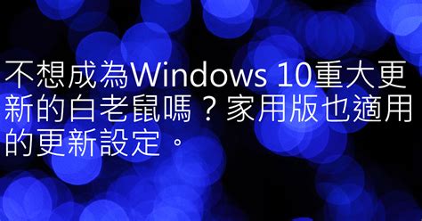 How To 不用關閉windows Update，windows 10家用版也有效的延後windows Update方法